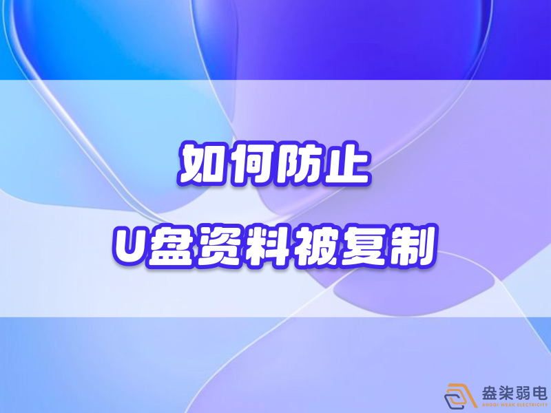 企業(yè)如何禁止員工用U盤復(fù)制資料電腦資料？