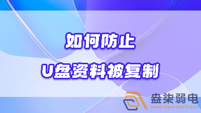 企業(yè)如何禁止員工用U盤復(fù)制資料電腦資料？