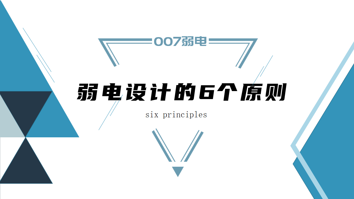 成都弱電建設(shè)公司007弱電，淺析弱電設(shè)計(jì)原則
