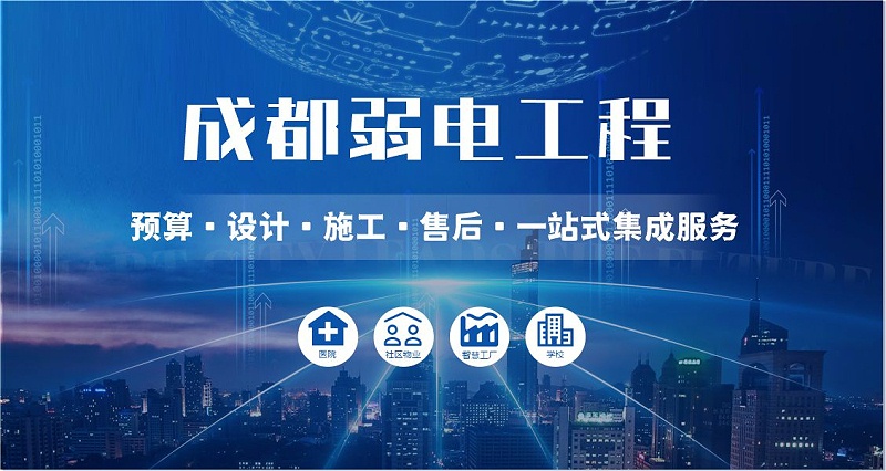 成都弱電智能化公司哪家好？