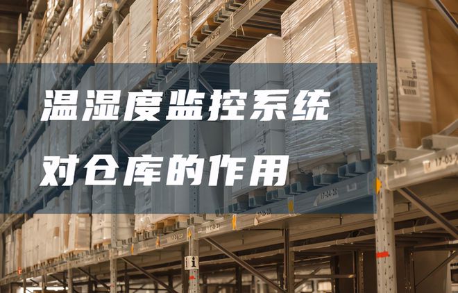 倉庫溫濕度監(jiān)控系統(tǒng)有哪些好處？