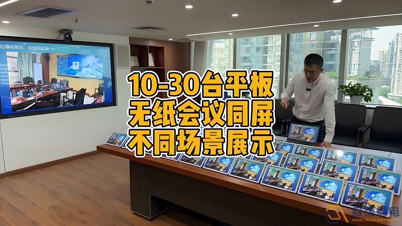 現(xiàn)代會議室為什么要選擇無紙化會議？