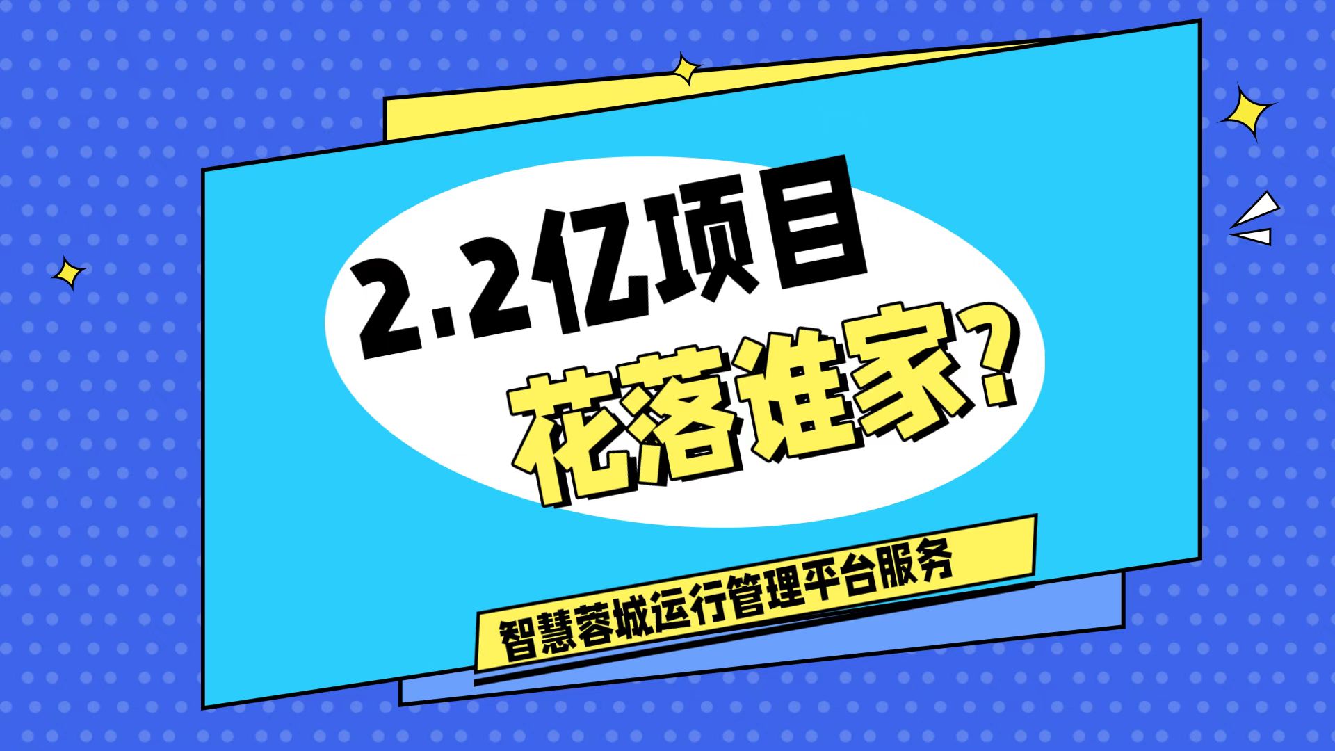 007弱電：價(jià)值2.2的成都弱電工程，花落誰家？