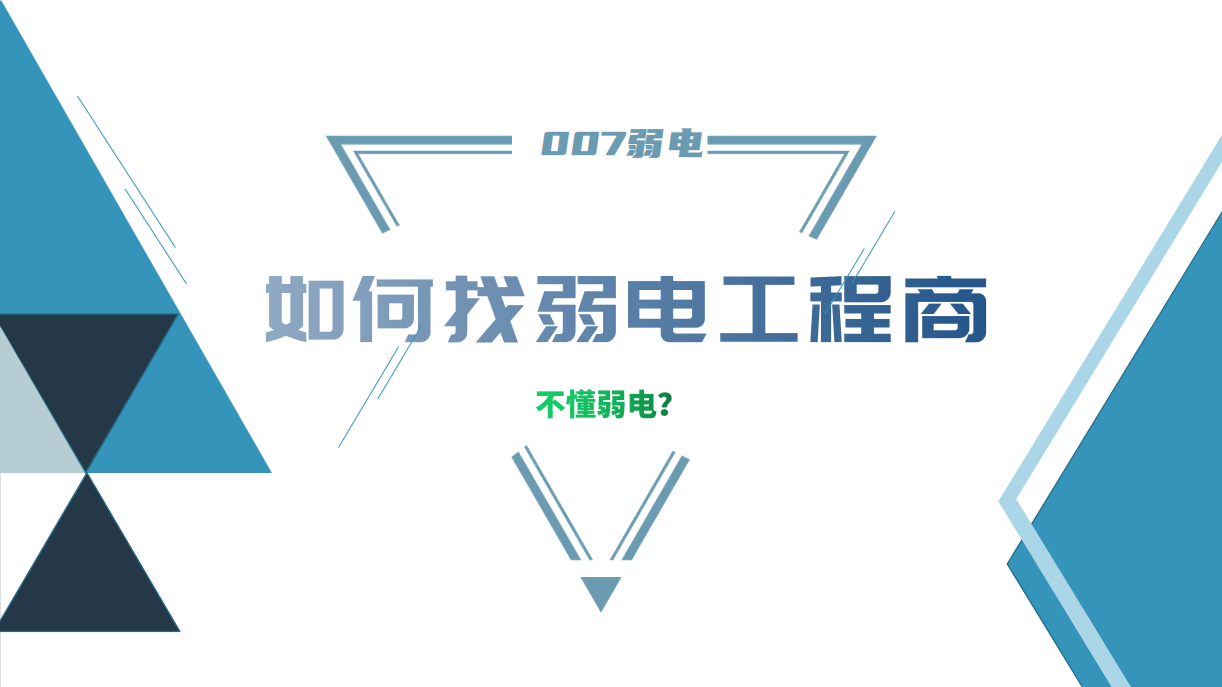 公司要做弱電工程，我又不懂弱電，該怎么找？