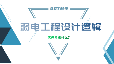 成都弱電工程建設(shè)公司007弱電，分享弱電工程設(shè)計的邏輯