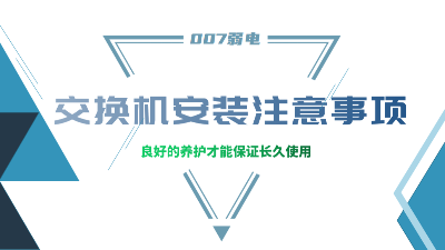 成都弱電建設公司007弱電，分享交換機安裝的注意事項