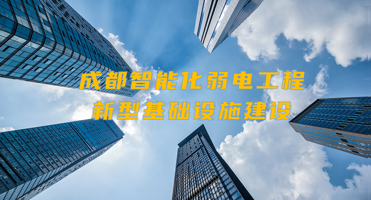 城市智能弱電工程發(fā)展契機(jī)？成都新型基礎(chǔ)設(shè)施建設(shè)規(guī)劃出爐！