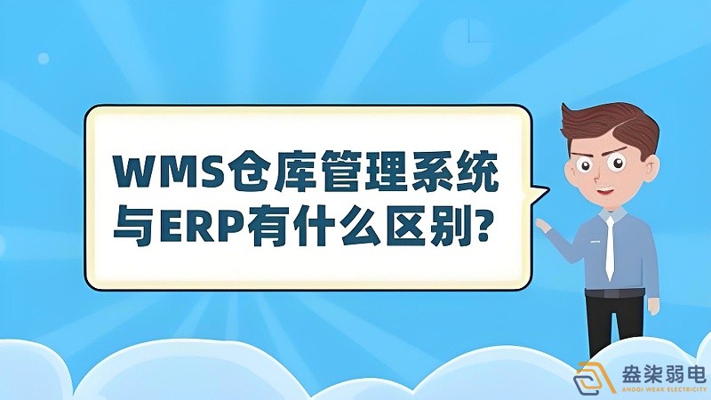 ERP與WMS，在庫存管理中的作用大有不同