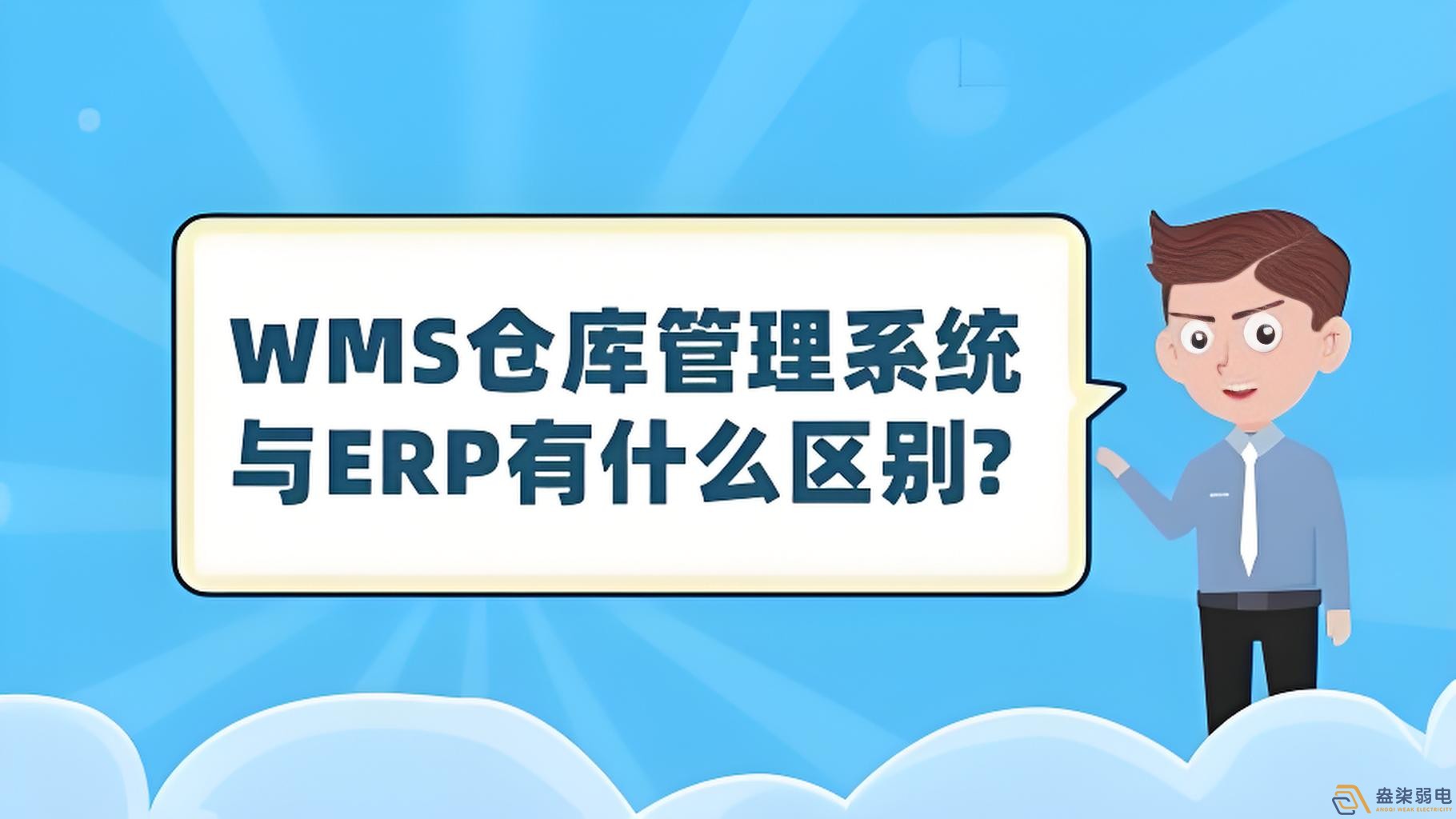 ERP與WMS，在庫(kù)存管理中的作用大有不同