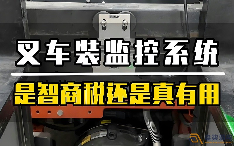 工廠(chǎng)叉車(chē)監(jiān)控安裝的必要性