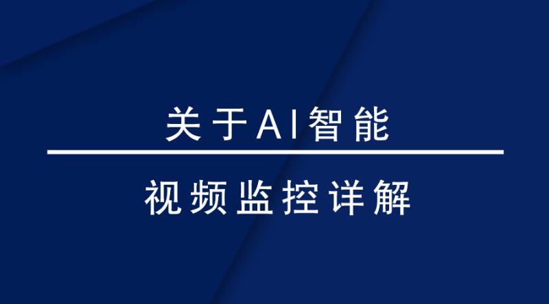 盎柒監(jiān)控設(shè)備—AI智能視頻監(jiān)控帶來(lái)的變化有哪些？