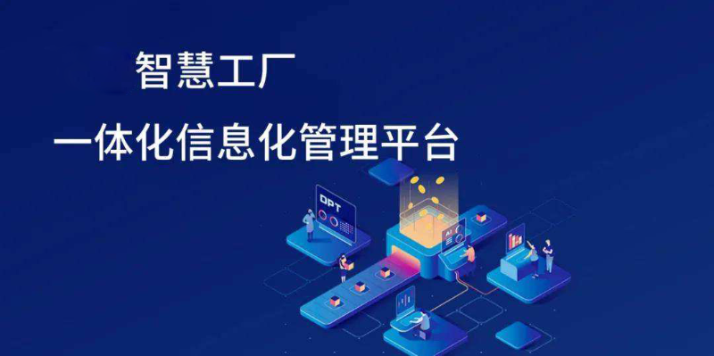 智慧工廠信息化發(fā)展趨勢有哪些方面？