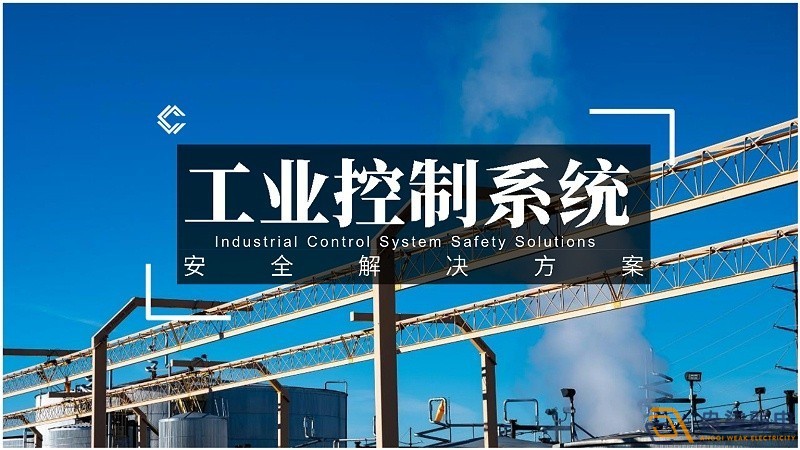 工業(yè)控制網(wǎng)絡對安全的規(guī)范要求有哪些？