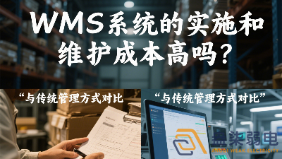 WMS系統(tǒng)的實(shí)施和維護(hù)成本高嗎？