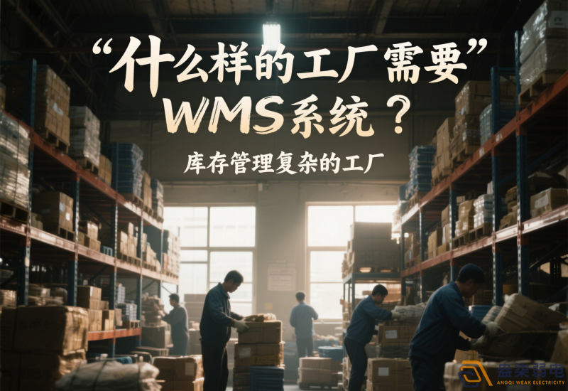 什么樣的工廠需要wms系統(tǒng)？
