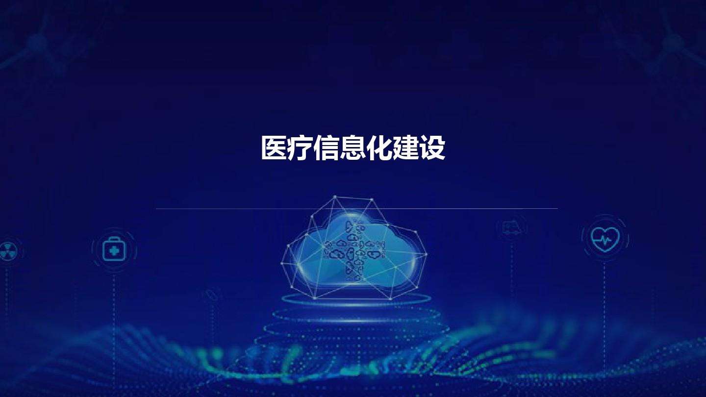 智慧醫(yī)院信息平臺的種類有哪些？