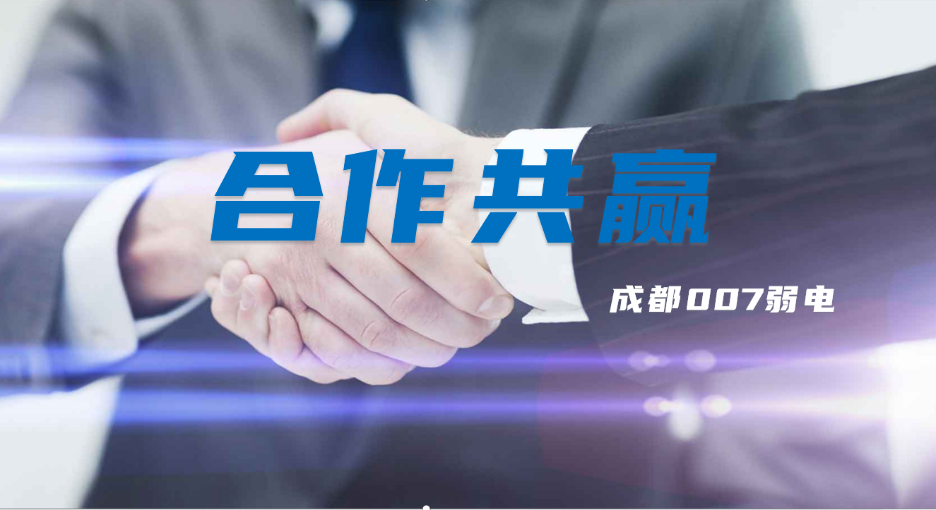 與成都弱電建設(shè)公司007弱電合作時，雙方需要做些什么配合？